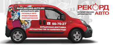 Курьерская доставка автозапчастей по Калининграду из Рекорд-Авто