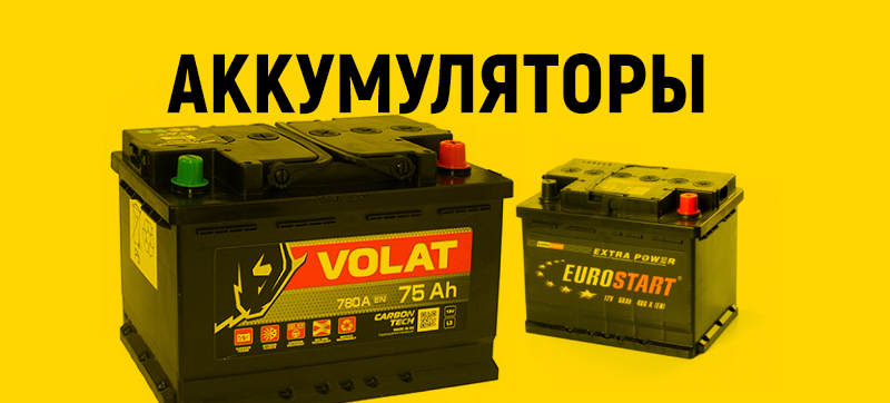Поступление аккумуляторов VOLAT и EUROSTART