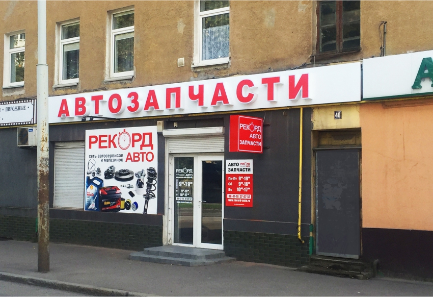 Внимание! Магазин Рекорд-Авто на ул.Ю.Гагарина 40-42 - закрыт