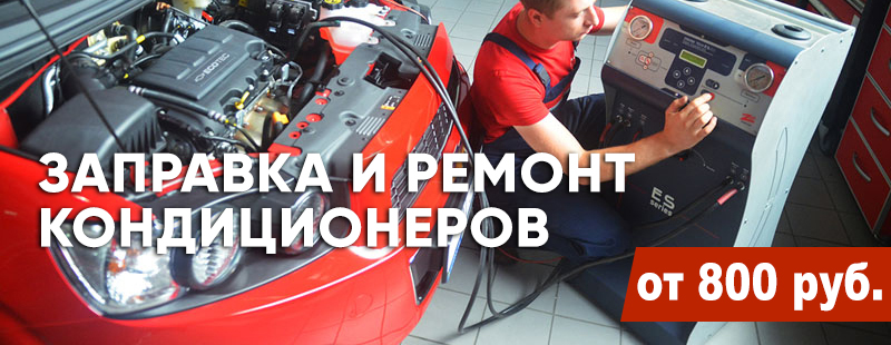 Заправка и ремонт автокондиционера в Киеве