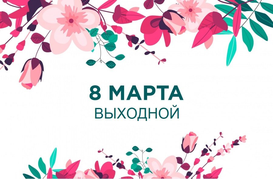 8 марта - выходной день! 8 марта - выходной день!