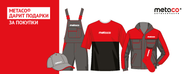 Новая акция бренда METACO с 15 сентября по 31 октября
