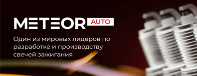 Свечи зажигания бренда METEOR-AUTO в Калининграде