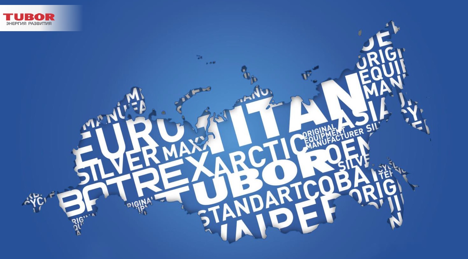 Презентация аккумуляторов TUBOR 2026 Презентация аккумуляторов TUBOR 2026