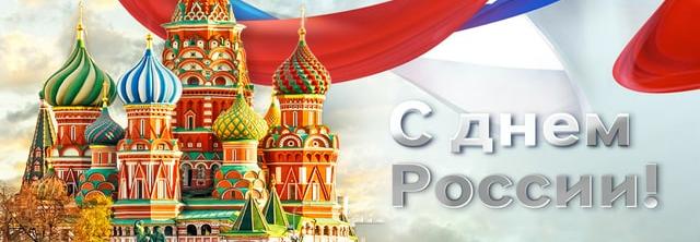 С Днём России! Работаем по обычному графику