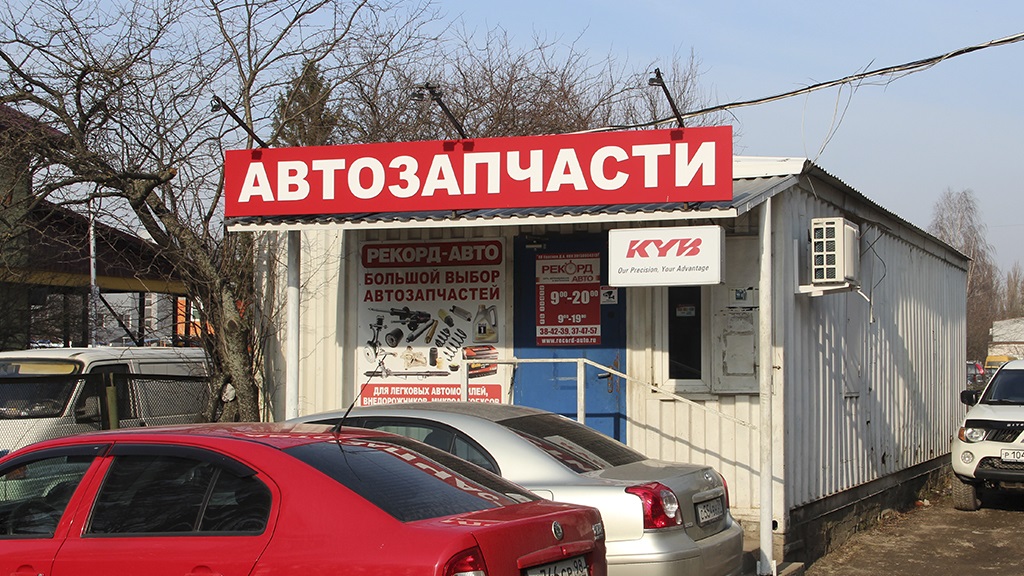 Автосервис и магазин автозапчастей на ул.Калязинская 4