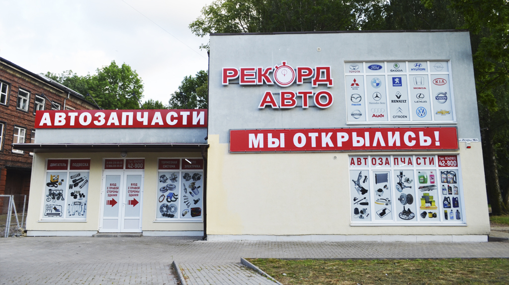 Магазин в Советске на ул.Искры 16А
