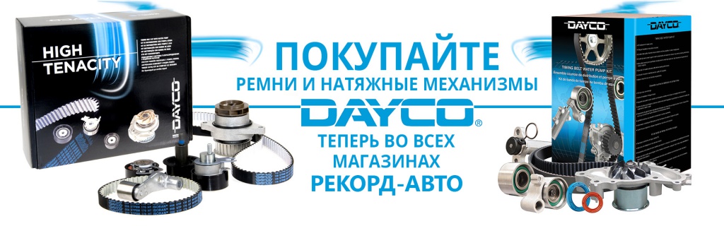 dayco_official_partner_ru.jpg