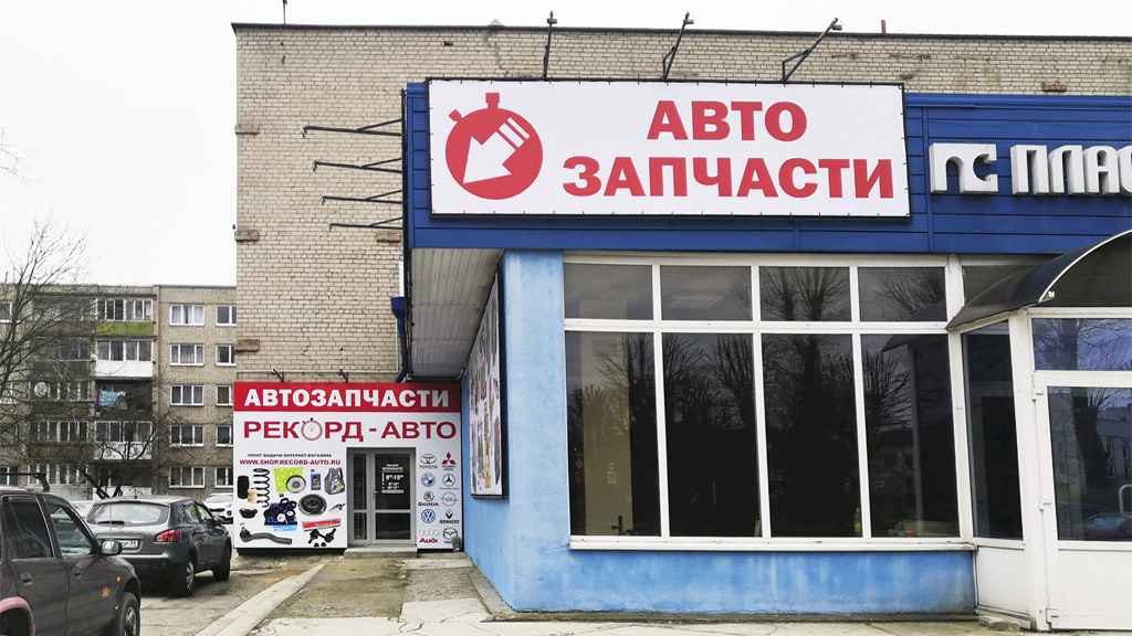 Магазин автозапчастей Рекорд-Авто в Черняховске