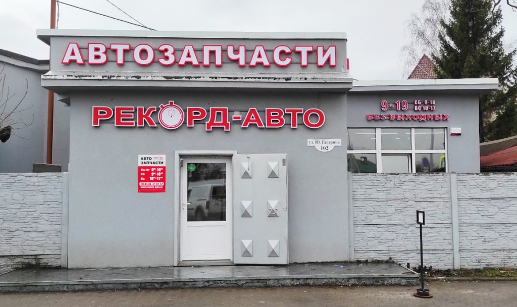 Магазин автозапчастей на Гагарина 102