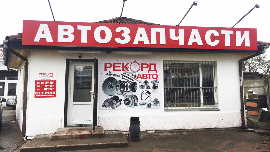 Магазин автозапчастей Рекорд-Авто на Гагарина 106 к3