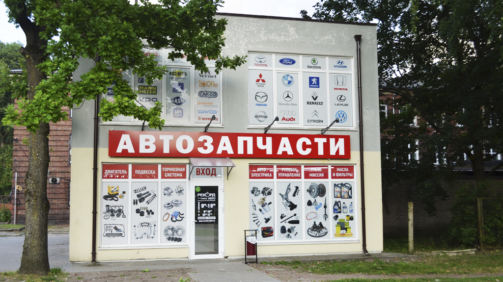 Магазин автозапчастей Рекорд-Авто в Советске