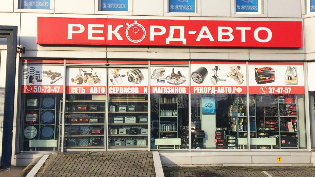 Магазин автозапчастей на Московском проспекте 179
