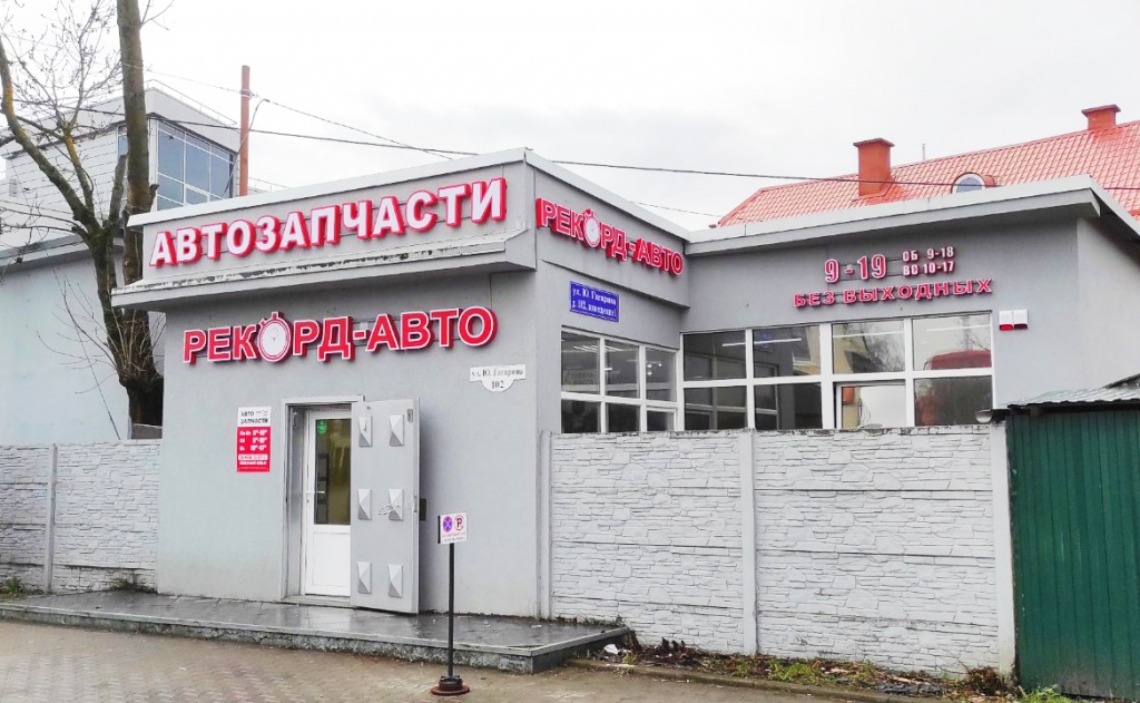 Магазин автозапчастей Рекорд-Авто на Гагарина 102