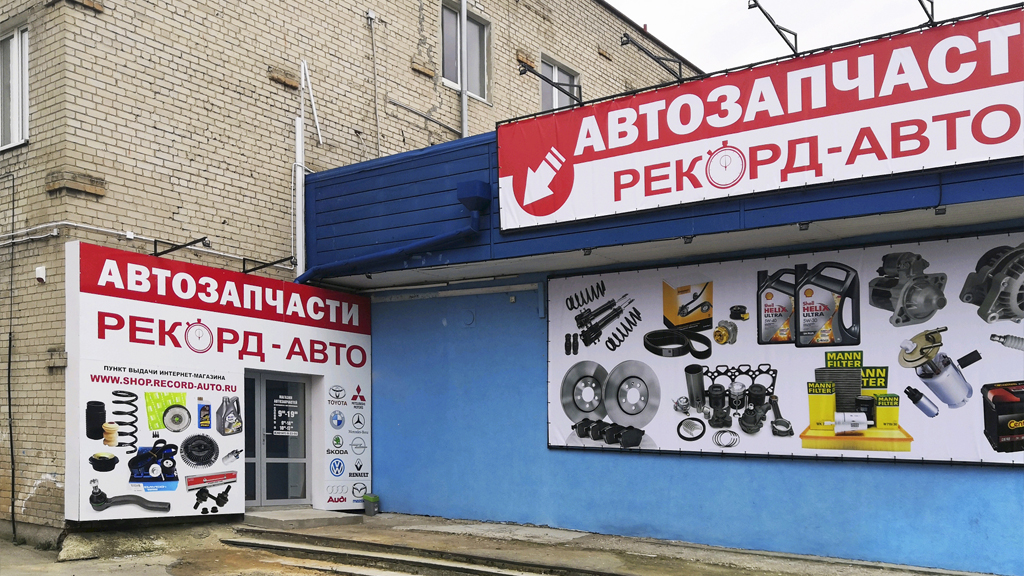 Магазин автозапчастей в Черняховске