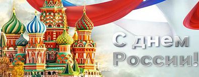 С Днём России! Работаем по обычному графику